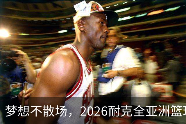 梦想不散场，2026耐克全亚洲篮球训练营顺利落幕